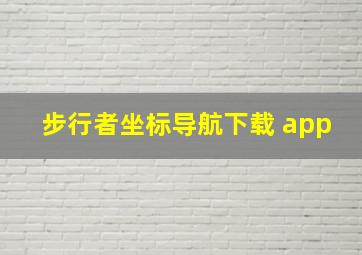 步行者坐标导航下载 app